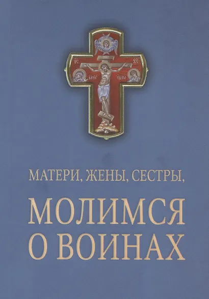 Матери, жены, сестры, молимся о воинах - фото 1