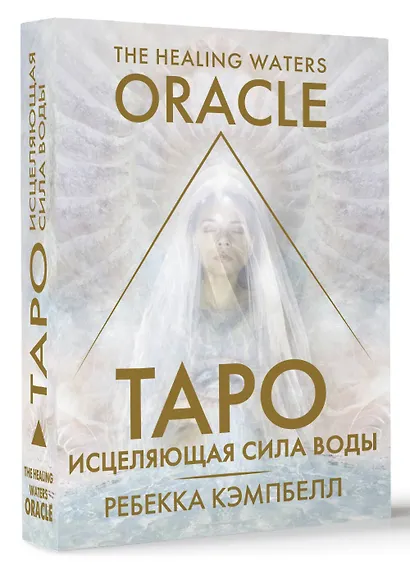 Таро «Исцеляющая сила воды». The Healing Waters Oracle - фото 3