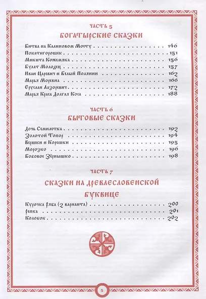 Русские Народные Сказки в пересказе Ивана Царевича на Сером Волке. Том 1 - фото 4