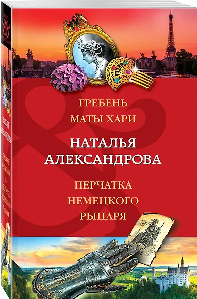 Гребень Маты Хари, Перчатка немецкого рыцаря - фото 3