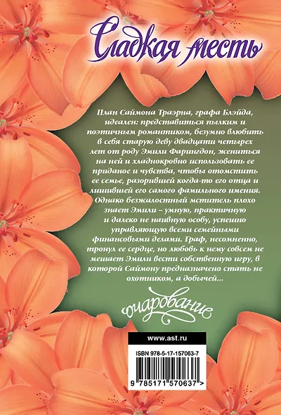 Сладкая месть: роман - фото 2