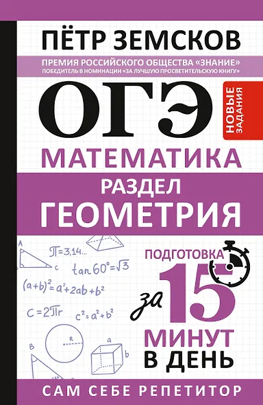 ОГЭ. Математика. Раздел "Геометрия". Подготовка за 15 минут в день. Новые задания - фото 1