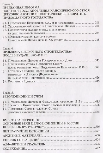 Русская Церковь накануне перемен (конец 1890-х - 1918 г.) - фото 3