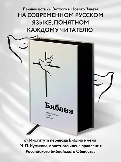 Библия: в современном русском переводе - фото 4