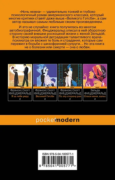 Набор "Мы из Золотого века джаза (комплект из 2 книг: Великий Гэтсби и Ночь нежна)" - фото 7