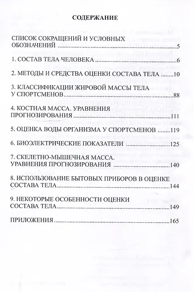 Тело чемпиона: инновационные технологии спортивной антропометрии: учебно-метод. пособие - фото 2