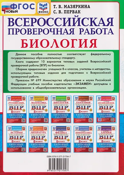 ВПР. Биология. 8 класс. Типовые задания. 10 вариантов - фото 2