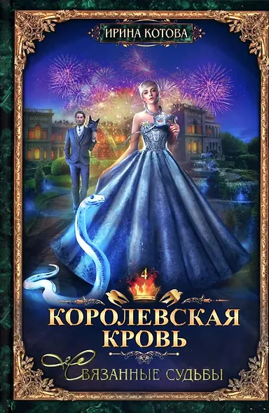 Королевская кровь–10: Книги 1-10 (комплект из 10 книг) - фото 5