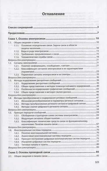 Автоматизированные системы управления и связь: Основы электросвязи. Учебное пособие - фото 2