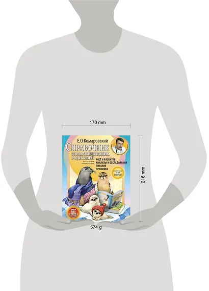 Справочник здравомыслящих родителей. Часть первая. Рост и развитие. Анализы и обследования. Питание. Прививки. - фото 3