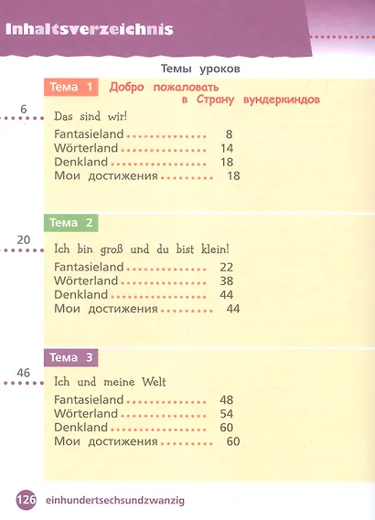 Вундеркинды плюс. Немецкий язык. 2 класс. Базовый и углублённый уровни. Учебник в двух частях. Часть 1 - фото 2