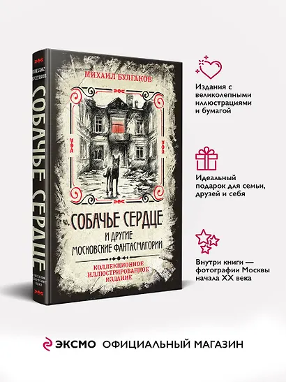 Собачье сердце и другие московские фантасмагории. Коллекционное иллюстрированное издание - фото 4