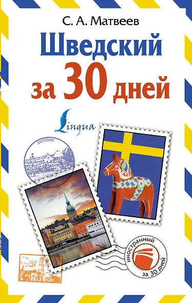 Шведский за 30 дней - фото 1