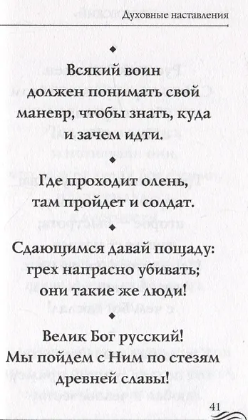 Молитвослов "Суворовский". Молитвы для воинов, включая созданные генералиссимусом А.В. Суворовым - фото 5