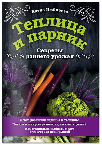 Теплица и парник. Секреты раннего урожая - фото 3
