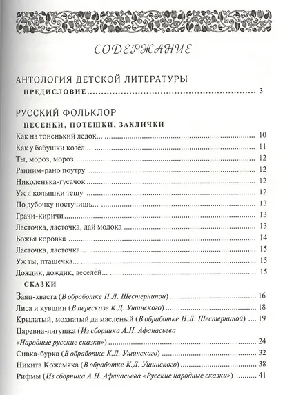 Антология детской литературы. Дошкольная программа. Русский фольклор, русская классическая литература, классическая детская литература - фото 2