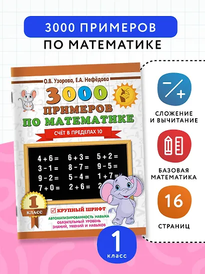 3000 примеров по математике . 1 класс. Счёт в пределах 10. Крупный шрифт - фото 4