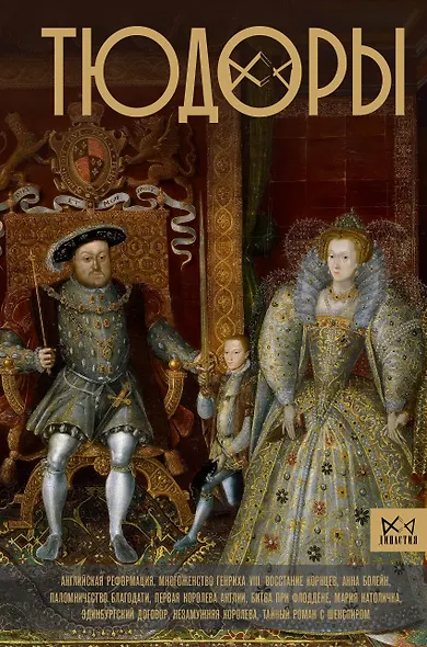 Тюдоры - фото 1