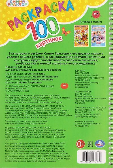 Синий Трактор. Раскраска. 100 картинок - фото 2
