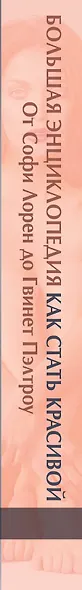 Большая энциклопедия как стать красивой и стройной. От Софи Лорен до Гвинет Пэлтроу - фото 4