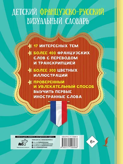Детский французско-русский визуальный словарь - фото 2