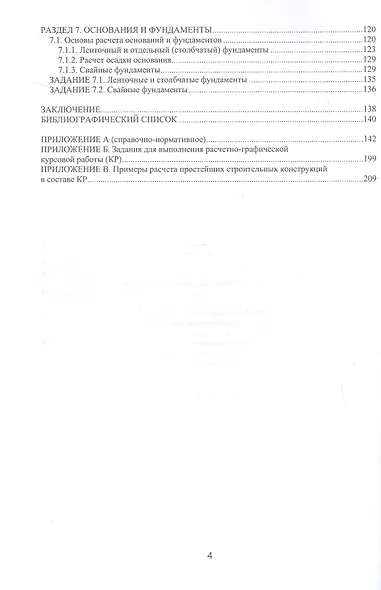 Основы строительных конструкций с примерами курсового проектирования. Учебно-методическое пособие - фото 3