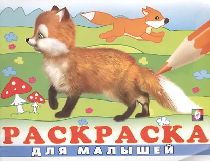 Раскраска для малышей (№ 4) (Лисичка) - фото 1