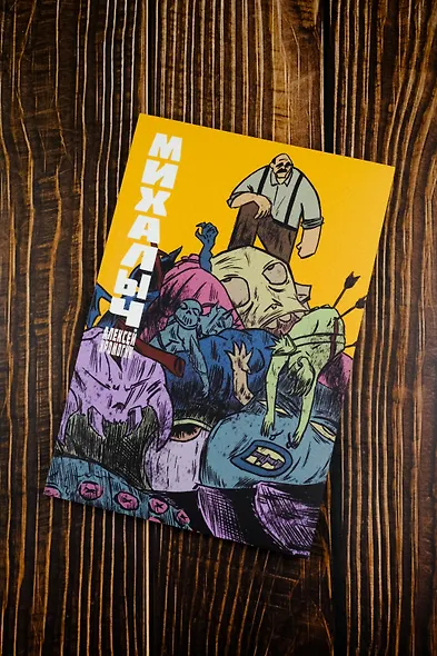 Михалыч. Книга 1 - фото 6