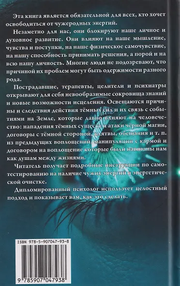 Освобождение от чужеродных энергий и воздействий тёмной стороны. Том 1 - фото 2