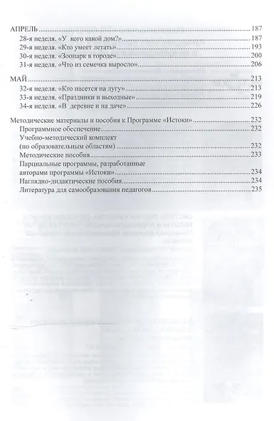 Комплексное планирование образовательной деятельности с детьми 3—4 лет(Истоки). ФГОС ДО - фото 3