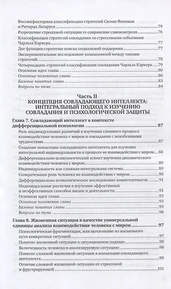 Психология совладания. Учебное пособие для вузов - фото 4