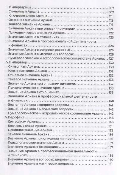 Полное погружение в Таро Тота. Том 1. Старшие арканы - фото 4