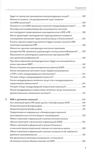 Как владеть иностранными компаниями и не иметь проблем с налоговой в России. Справочник по КИК - фото 7