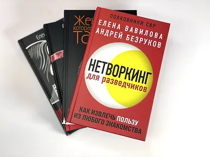 Нетворкинг для разведчиков. Как извлечь пользу из любого знакомства - фото 8