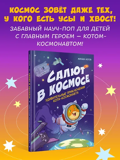 Салют в космосе. Удивительные приключения кота-космонавта - фото 4