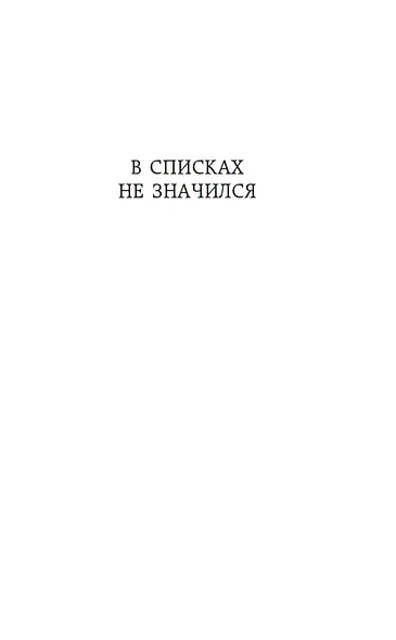 В списках не значился - фото 7