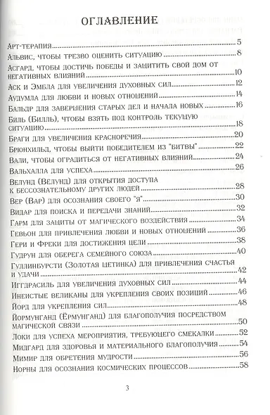 Р Магия древних скандинавских богов и духов Арт-терапия (м) Крючкова - фото 2