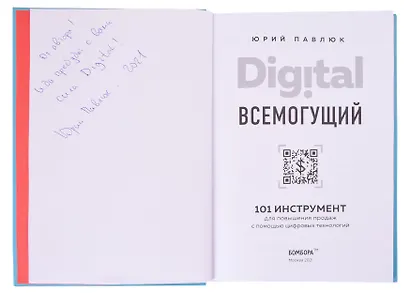Digital всемогущий. 101 инструмент для повышения продаж с помощью цифровых технологий (с автографом) - фото 2