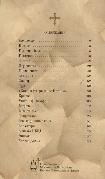 Свидетель Вечности Книга о священнике Павле Флоренском (Веронин) - фото 2
