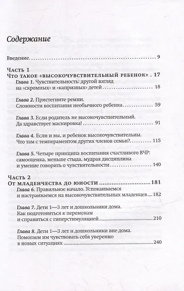 Высокочувствительный ребенок. Как помочь нашим детям расцвести в этом тяжелом мире - фото 2