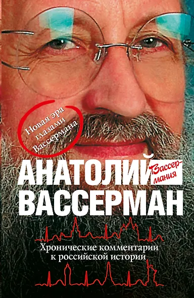 Хронические комментарии к российской истории - фото 1