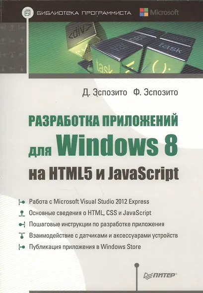 Разработка приложений для Windows 8 на HTML5 и JavaScript. - фото 1