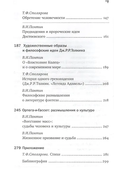 Вырождение или возрождение? Философские эссе о современной культуре и творчестве Достоевского, Толкина, Ортеги-и-Гассета - фото 3