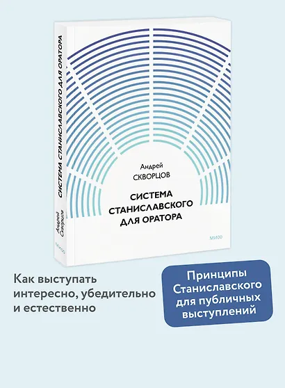Система Станиславского для оратора - фото 4