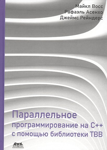 Параллельное программирование на C++ с помощью библиотеки TBB - фото 1