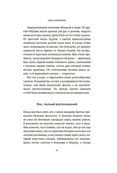 Сила обоняния. Как умение распознавать запахи формирует память, предсказывает болезни и влияет на нашу жизнь - фото 11