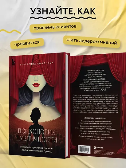 Психология публичности. Уникальная программа создания прибыльного личного бренда - фото 5