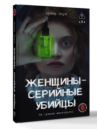 Женщины - серийные убийцы. За гранью жестокости - фото 3