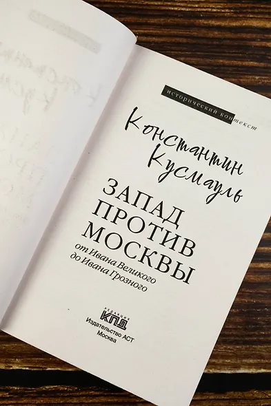 Запад против Москвы. От Ивана Великого до Ивана Грозного - фото 7