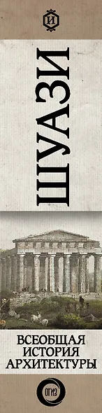 Всеобщая история архитектуры. От доисторической эпохи до Ренессанса - фото 13